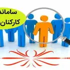 طرح ساماندهی کارکنان دولت به کجا رسید؟