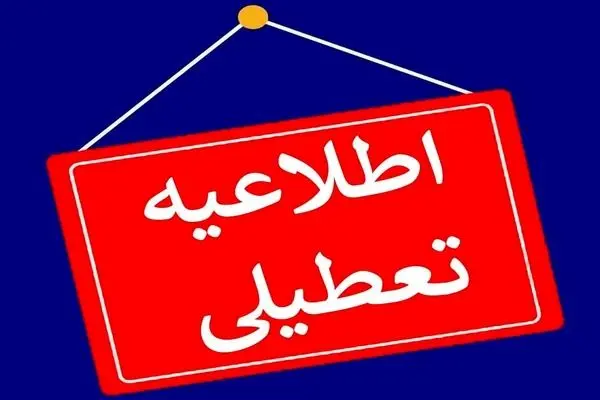 چهارشنبه 12 دی تهران تعطیل شد؟ + جزییات