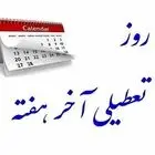 جدال دولت و مجلس بر سر تعطیلی آخر هفته