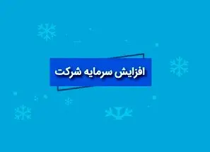 برنامه افزایش سرمایه شرکت بورسی از محل مطالبات و آورده نقدی