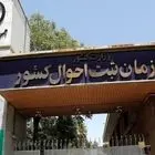 آمادگی خدمات رسانی سازمان ثبت احوال استان تهران در روز جمعه