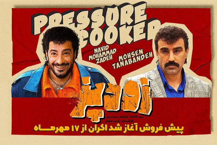 فیلم زودپز رامبد جوان آمد + داستان و لیست بازیگران