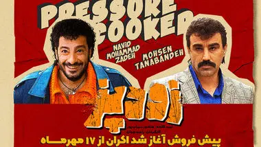 فیلم زودپز رامبد جوان آمد + داستان و لیست بازیگران