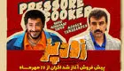 فیلم زودپز رامبد جوان آمد + داستان و لیست بازیگران