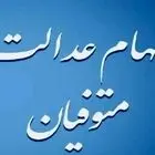 خبر ویژه درباره سود سهام عدالت/ ورثه منتظر واریز سود جدید باشند