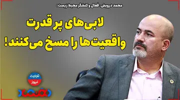 لابی‌های پرقدرت واقعیت‌ها را مسخ می‌کنند!