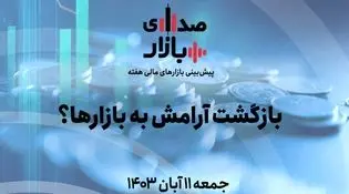 تحلیل و پیش‌بینی بازارها؛ هفته دوم آبان 1403/ بازگشت آرامش به بازارها؟