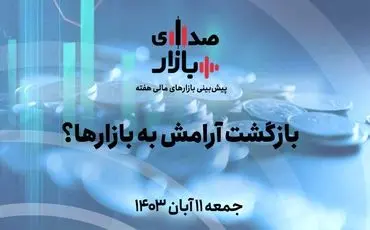 تحلیل و پیش‌بینی بازارها؛ هفته دوم آبان 1403/ بازگشت آرامش به بازارها؟