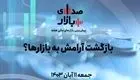 تحلیل و پیش‌بینی بازارها؛ هفته دوم آبان 1403/ بازگشت آرامش به بازارها؟