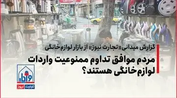 مردم موافق ممنوعیت واردات لوازم خانگی هستند؟/ شهروندان در انتظار کالای خارجی!