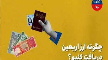 چگونه ارز اربعین دریافت کنیم؟ + ویدئو