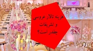 برآورد هزینه عروسی و تشریفات مجالس در سال ۱۴۰۳