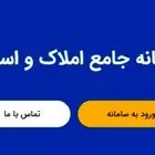 استعلام از سامانه ملی املاک رایگان است