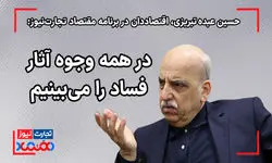 در همه وجوه آثار فساد را می‌بینیم!