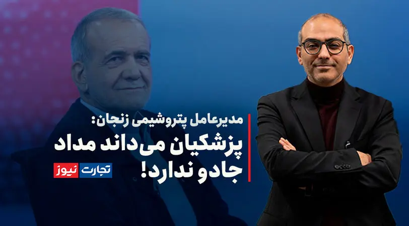 پزشکیان می‌داند مداد جادو ندارد! / ظرفیت زیادی برای افزایش درآمد ارزی نداریم