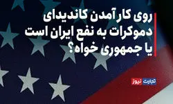 روی کار آمدن کاندیدای دموکرات به نفع ایران است یا جمهوری‌خواه؟