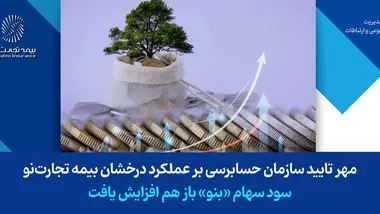 مهر تایید سازمان حسابرسی بر عملکرد درخشان بیمه تجارت‌نو/ سود سهام «بنو» باز هم افزایش یافت