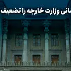 چه کسانی وزارت خارجه را تضعیف کردند؟