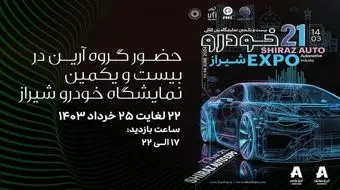 نمایشی کامل از سواری‌های آرین‌ موتور در نمایشگاه خودرو شیراز