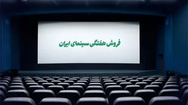 اینفوگرافی| فروش سینمای ایران - هفته اول مرداد ۱۴۰۳