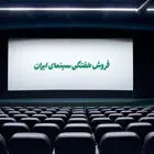 اینفوگرافی| جدول فروش سینما - هفته اول دی‌ماه ۱۴۰۳