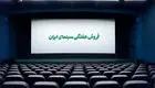اینفوگرافی| فروش سینمای ایران - هفته اول مرداد ۱۴۰۳
