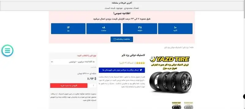 کلاهبرداری فروش لاستیک