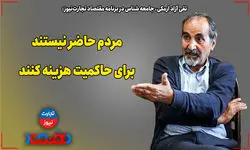 مردم حاضر نیستند برای حاکمیت هزینه کنند