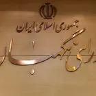 رئیس سنی مجلس جانشین قالیباف در شورای تصمیم‌گیری انتخابات