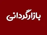 فهرست 38 نماد مشمول و معرفی بازارگردان در بازار پایه فرابورس+ شرایط
