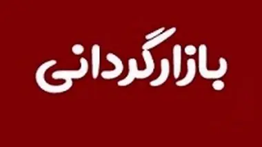 فهرست 38 نماد مشمول و معرفی بازارگردان در بازار پایه فرابورس+ شرایط
