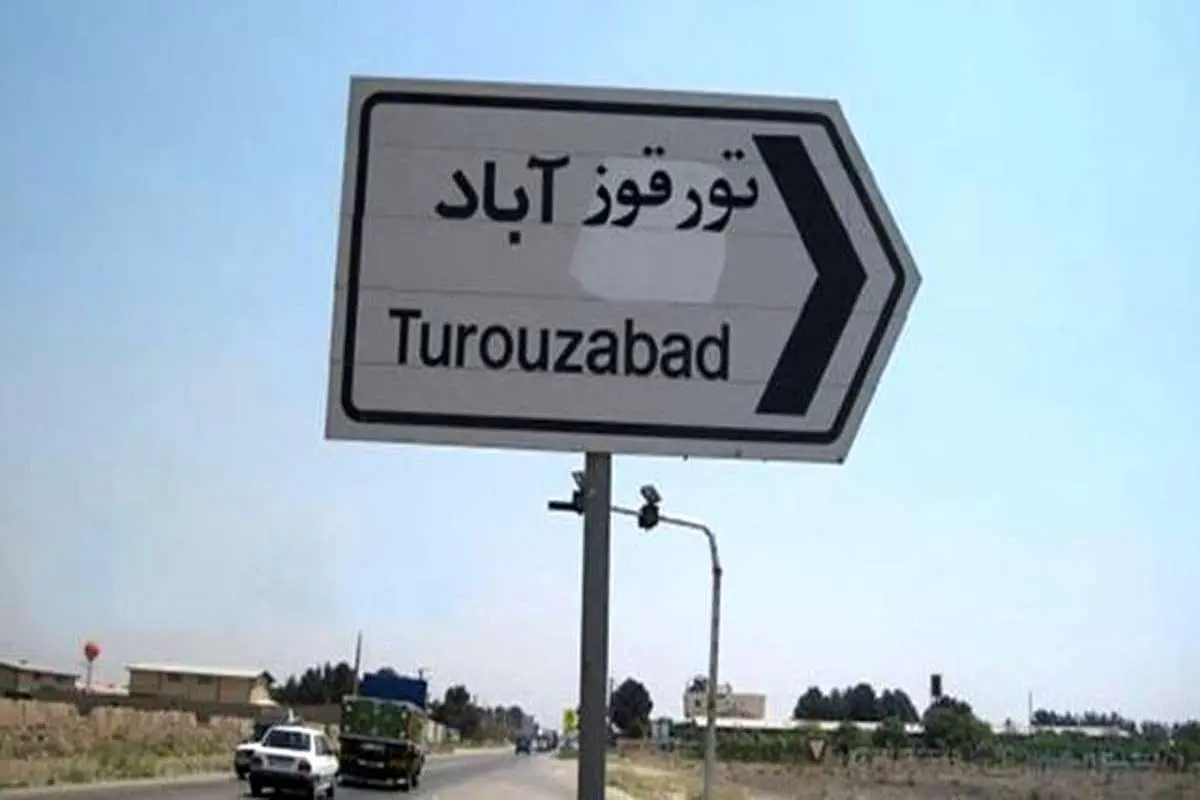 جوابیه ایران به گزارش برجامی مدیرکل آژانس / «تورقوزآباد» برای ذخیره‌سازی مواد هسته‌ای مناسب نیست