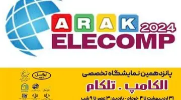 برگزاری نمایشگاه الکامپ و تلکام استان مرکزی با حمایت ایرانسل