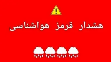 هشدار قرمز هواشناسی برای فارس