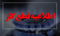  اطلاعیه مهم/ گاز این مناطق امروز قطع می‌ شود 