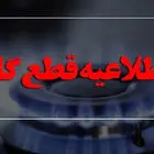  اطلاعیه مهم/ گاز این مناطق امروز قطع می‌ شود 