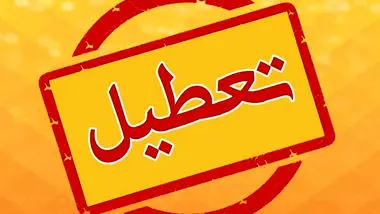 تعطیلی مدارس و ادارات تهران و دیگر استان‌ها تا پایان هفته ادامه خواهد داشت؟