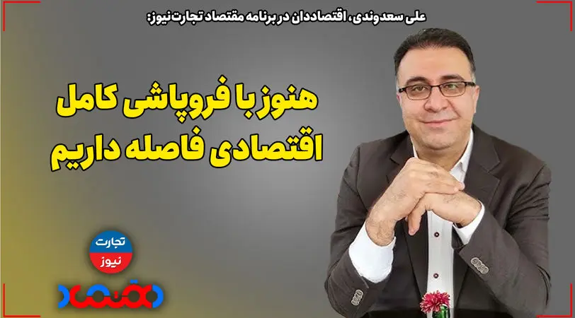 ​هنوز با فروپاشی کامل اقتصادی فاصله داریم