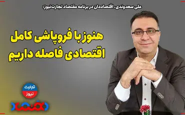 ​هنوز با فروپاشی کامل اقتصادی فاصله داریم