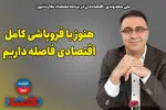 ​هنوز با فروپاشی کامل اقتصادی فاصله داریم