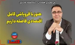 ​هنوز با فروپاشی کامل اقتصادی فاصله داریم