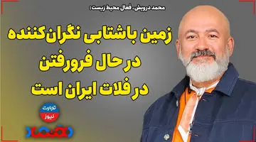 زمین با شتابی نگران‌کننده در حال فرو رفتن در فلات ایران است