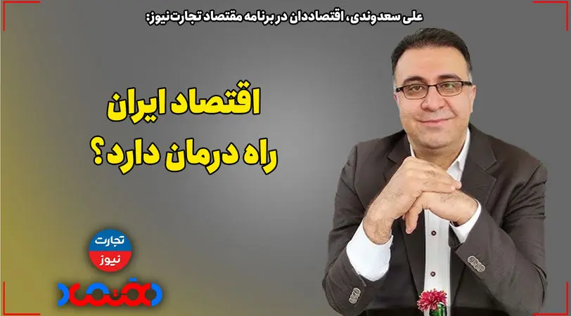 اقتصاد ایران راه درمان دارد؟