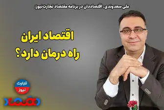 اقتصاد ایران راه درمان دارد؟