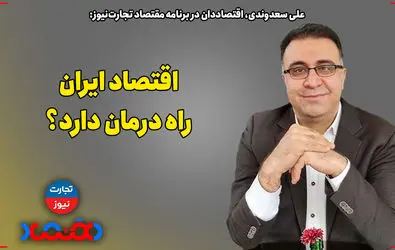 اقتصاد ایران راه درمان دارد؟