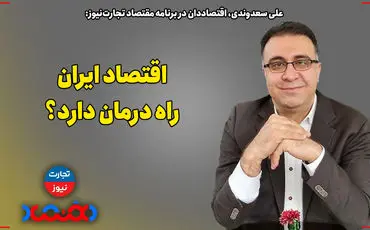 اقتصاد ایران راه درمان دارد؟