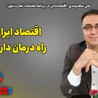 اقتصاد ایران راه درمان دارد؟