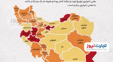 کدام استان ها بیشترین نابرابری را دارند؟ + اینفوگرافی