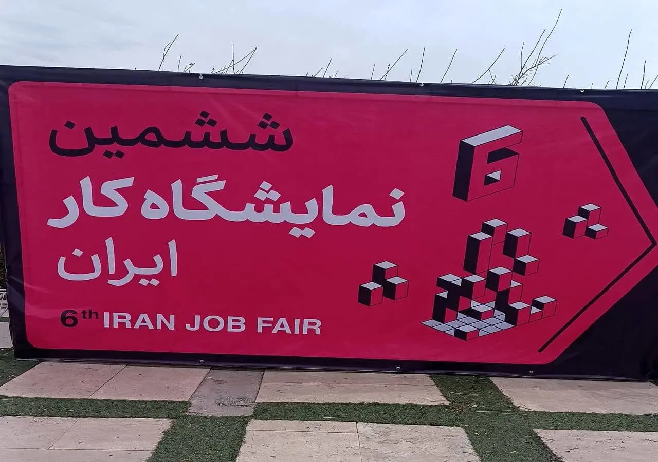 مهاجرت و نداشتن سابقه، دو معضل بازار کار ایران