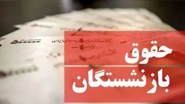 متناسب سازی حقوق بازنشستگان اجرایی شد‌/ بازنشستگان از این تاریخ منتظر واریز باشند